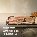 플러스키친 | WMF 키친 미니스 미니 그릴 플러스 세척까지 해본 솔직 후기
