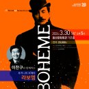 이찬구와 함께하는 푸치니 오페라 라보엠 뉴시스