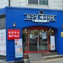 하구영 베이커리