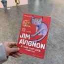 원주 문화 추천: 스마일을 전하는 팝 아트, 짐 아비뇽 전시회 현장 후기