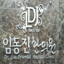 임동진한의원 이미지