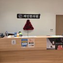 재인한의원 이미지