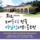 2022년도 노계문학 전국 백일장대회 공모전