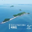 11/24(일)신비로운 보물섬 국화도와 용천굴 그리고 선상회 맛탐방 이미지