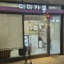 미미카롱