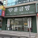 윤금방