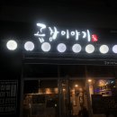 곱창이야기 신대점