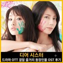 J코노코노 | 디어 시스터 드라마 OTT 결말 줄거리 등장인물 OST 후기
