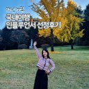 행은목장 | [공지] 25년 10월 국내여행 인플루언서 선정 후기: 이 지수로 트리플 크라운 달성 가능해?