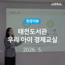 우리아이 경제교실 | 현장리뷰｜미래에셋과 함께하는<우리 아이 경제교실> / 행복북구문화재단, 태전도서관