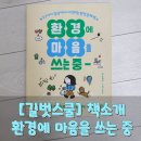 홍세영 | [길벗스쿨]초등학생에게 꼭 읽히고 싶은 &#39;환경에 마음을 쓰는 중&#39; 리뷰