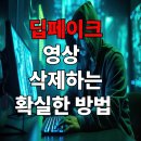 딥페이크 영상 삭제하는 확실한 방법