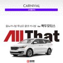 백두모터스 | 올댓카니발 이천 백두모터스 신차패키지 후기