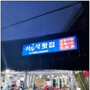 차두석횟집 이미지