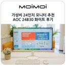 가성비 24인치 모니터 추천 120Hz 주사율의 게임 사무용 알파스캔 AOC 24B30 화이트 모니터 후기