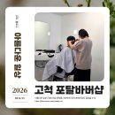 고척동바버샵! 남자친구 미용실로 단골확정! 포탈바버샵 후기