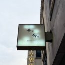 김밥천국 통도점 | [제주/이도이동]‘윤옥’라멘 본점, 제주도까지 가서 웬 라멘?싶어도 먹어보면 납득되는 일본식 닭육수...