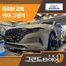 현대타이어 | 거제신현읍타이어 어디서 바꾸지? 현대 그랜저 교체 후기!