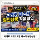 꼬미잇 | 이마트 고래잇 8월 페스타 가봤더니...복숭아 품절에 할인상품까지 직접 확인해봤어요