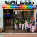 무지개맥주사직점