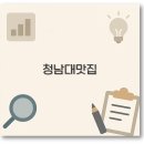 도원농장 | 완벽 청남대 맛집 우렁쌈밥부터 문의면 내돈내산 추천까지 꿀팁 정리