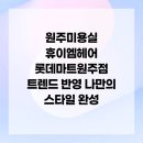 롯데마트 원주점(지하2층) | 얼굴형 모질 라이프스타일 맞춤 스타일 찾기