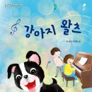 강아지왈츠 이미지