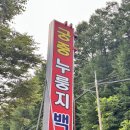 궁중삼계탕(모범음식점) | 원주백숙 궁중누룽지백숙 복날 말복 대비 삼계탕 치악산맛집
