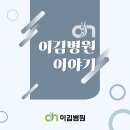 이김병원 네이버블로그