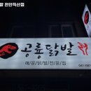 공룡닭발천안직산점