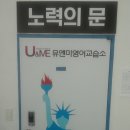 유앤미영어교습소 - 서구 갈마로147번길 92 | 유앤미영어교습소
