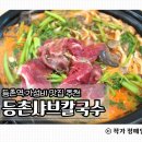 가성비 최강의 신상 등촌역맛집 등촌샤브칼국수 등촌역점