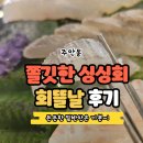 주안 횟집 싱싱한 회를 가성비있게 회뜰날 후기