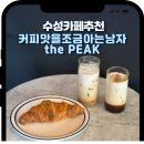커피맛을 조금아는남자 | 범어동카페 커피맛을조금아는남자 the PEAK 로마노 맛집 후기