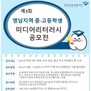 제3회 영남지역 중·고등학생 미디어리터러시 공모전 공고 이미지