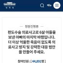 청원) 편도수술 의료사고로 6세 사망 ㅠ 이미지