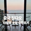 오션하우스 | 칭다오 숙소 더랄루 호텔 티 하우스 오션뷰 더블 스위트룸 숙박후기