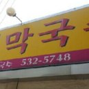 운천막국수 이미지