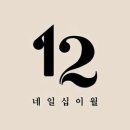 네일십이월