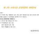 제 3차 보육운영위원회 회의 개최 안내 이미지