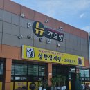 비봉상황삼계탕오리불고기 | 사천 삼천포 맛집 비봉상황삼계탕, 복날에 가면 좋을 삼계탕 맛집