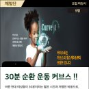 커브스 미금클럽 | 13만원 상당의 커브스 미금클럽 체험단 !!
