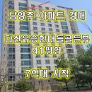 다산유승한내들공인중개사사무소 | 남양주 아파트경매 다산유승한내들골든뷰 41평형 최저가 7억대시작 [2024타경74045] 1회유찰