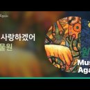 동물원 - 널 사랑하겠어 이미지