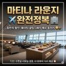 Lounge PC | 인천공항 라운지 고민된다면? 마티나 라운지 (T2) 솔직 후기 (가격·대기·음식✈️)
