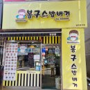 봉구스밥버거 검암점 이미지