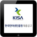 한국인터넷진흥원 2016년 하반기 직원 공개 채용 공고 이미지