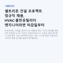 보성건설엔지니어링(주) - 15488 | 셀트리온 건설 프로젝트 정규직 채용, HVAC·클린유틸리티 엔지니어라면 마감일부터 확인하세요