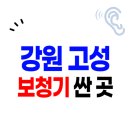 다비치히어링속초 | 강원 고성군 보청기 가격 할인(지원금) 신청방법은? | 싸고 잘하는 센터 | 구매요령 비교