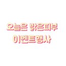 오늘은밝은피부
